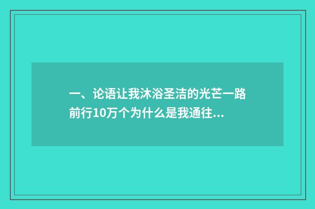 一、论语让我沐浴圣洁的光芒一路前行10万个为什么是我通往大自然的历史钢铁是怎样？