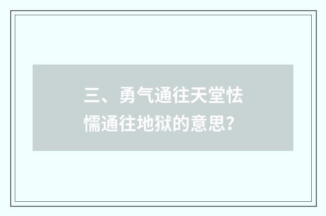 三、勇气通往天堂怯懦通往地狱的意思?