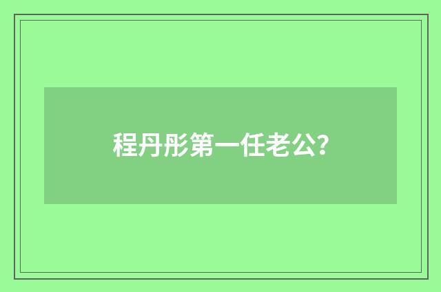 程丹彤第一任老公？