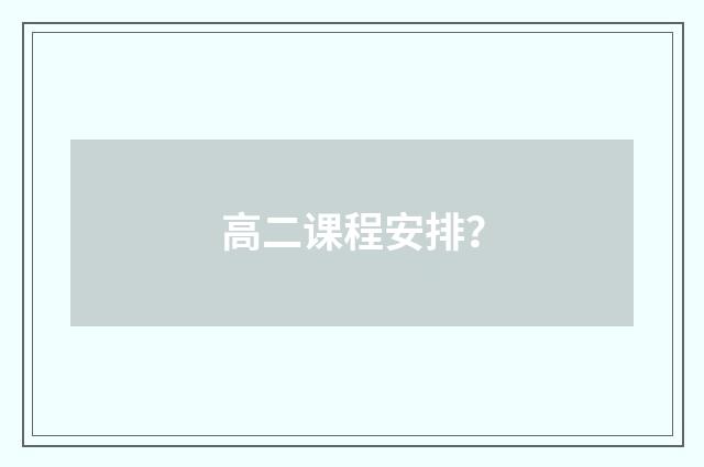 高二课程安排？