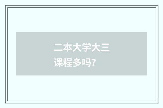 二本大学大三课程多吗?