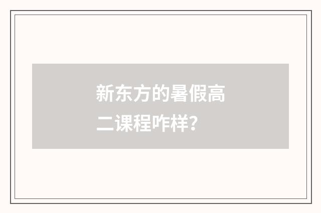 新东方的暑假高二课程咋样?