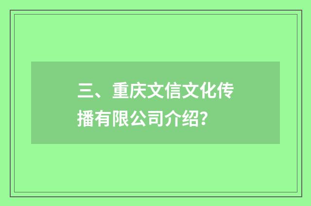 三、重庆文信文化传播有限公司介绍?
