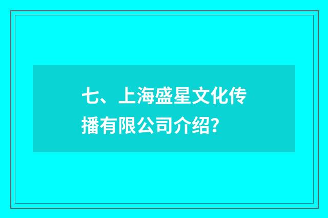 七、上海盛星文化传播有限公司介绍?