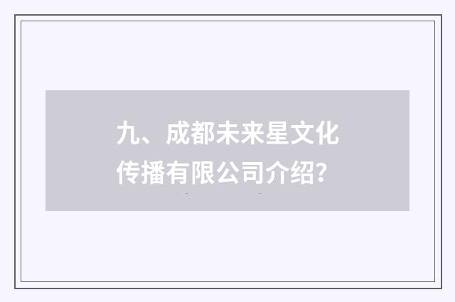 九、成都未来星文化传播有限公司介绍?