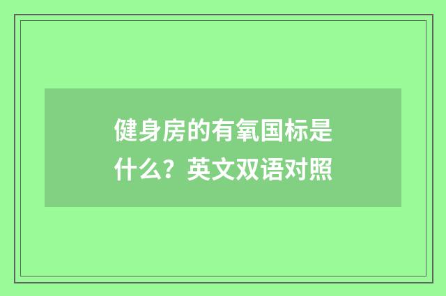 健身房的有氧国标是什么?英文双语对照