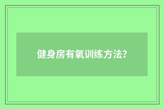 健身房有氧训练方法?