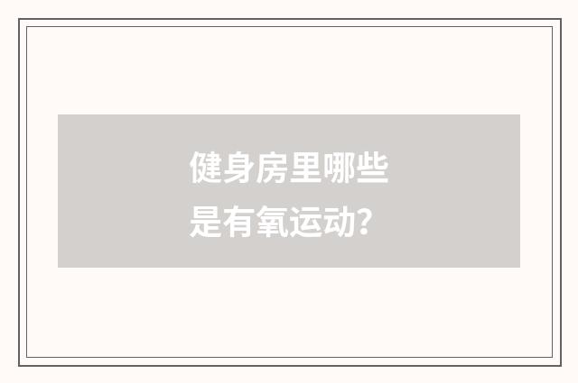 健身房里哪些是有氧运动?