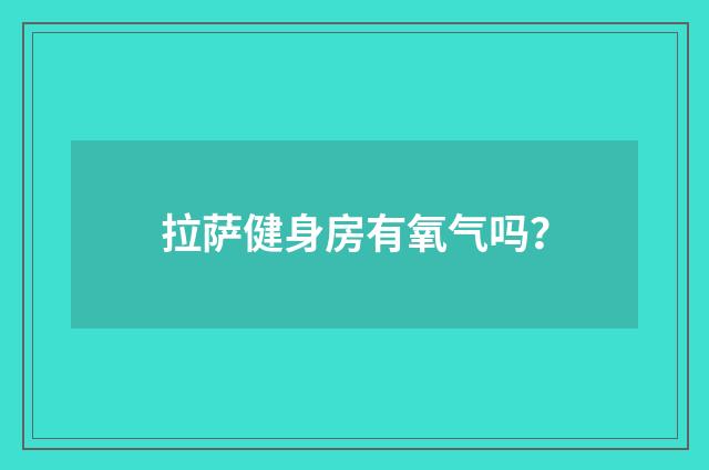 拉萨健身房有氧气吗?