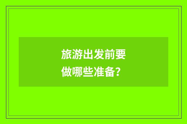 旅游出发前要做哪些准备?