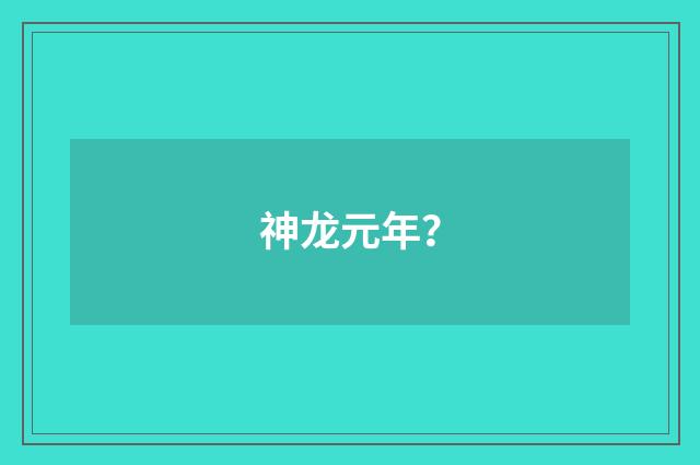 神龙元年?