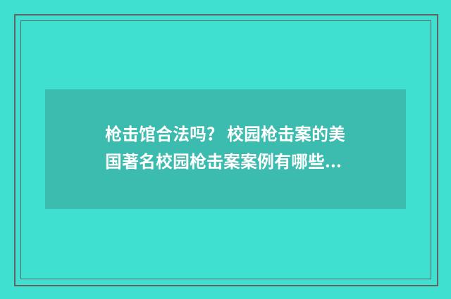 枪击馆合法吗？ 校园枪击案的美国著名校园枪击案案例有哪些？英文双语对照