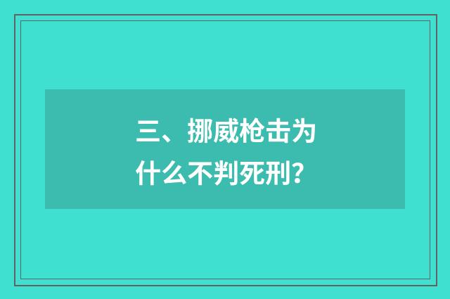 三、挪威枪击为什么不判死刑？