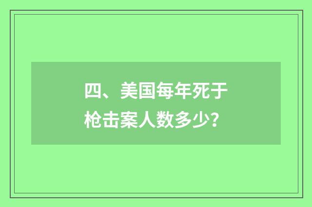 四、美国每年死于枪击案人数多少?