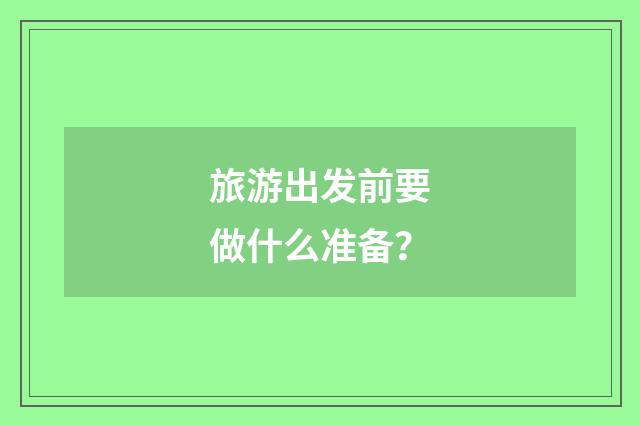 旅游出发前要做什么准备?