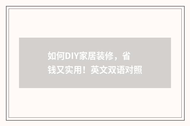 如何DIY家居装修,省钱又实用!英文双语对照