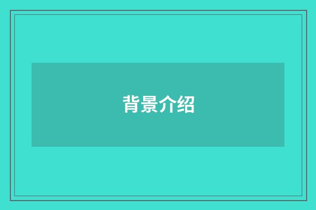 背景介绍