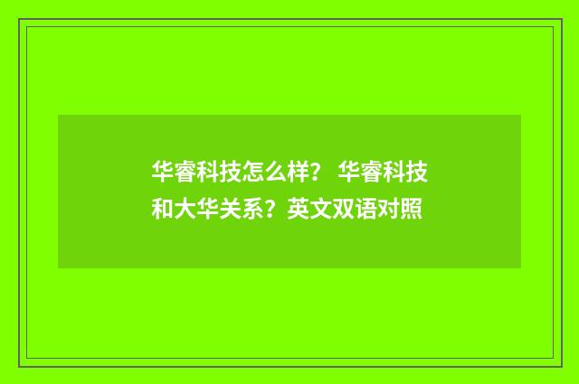 华睿科技怎么样? 华睿科技和大华关系?英文双语对照