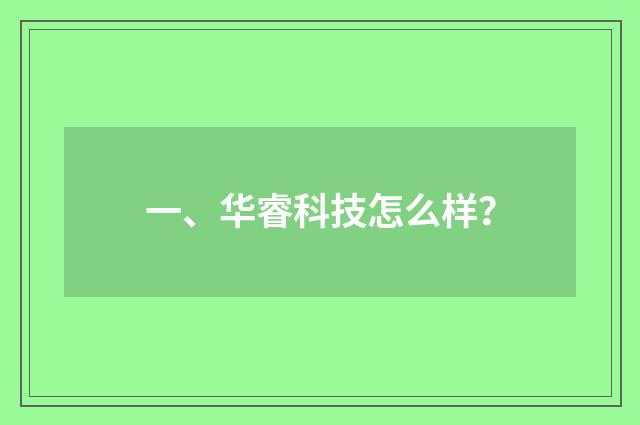 一、华睿科技怎么样?