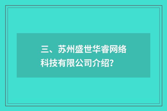 三、苏州盛世华睿网络科技有限公司介绍?