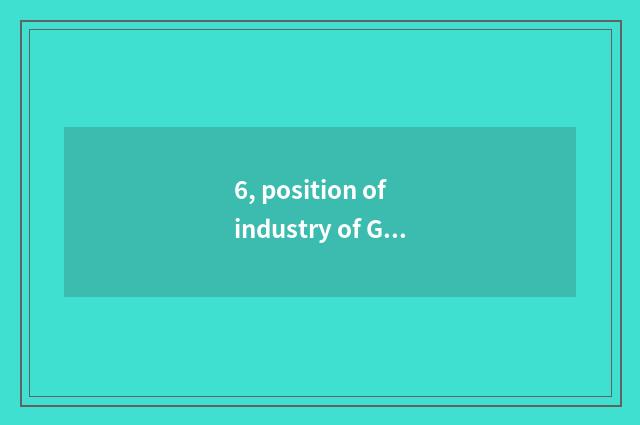 6, position of industry of Guo Rui science and technology?