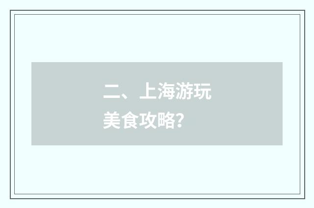 二、上海游玩美食攻略?