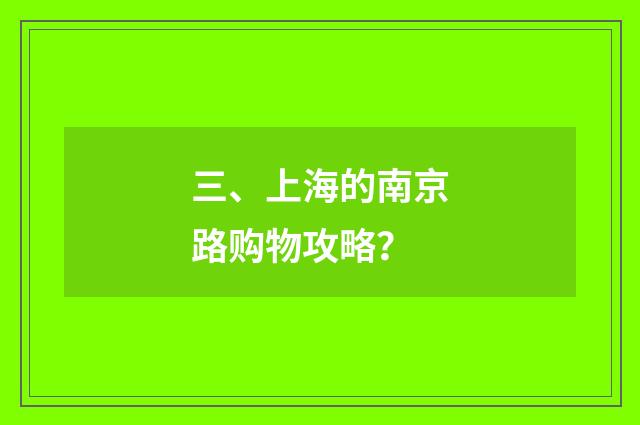 三、上海的南京路购物攻略？