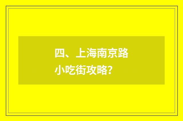 四、上海南京路小吃街攻略？