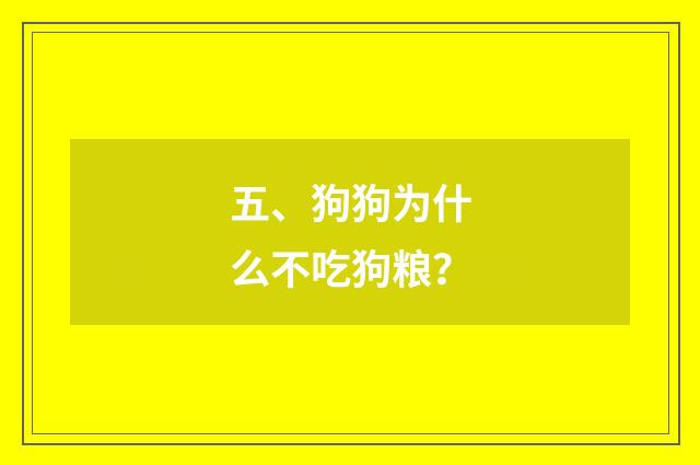五、狗狗为什么不吃狗粮？