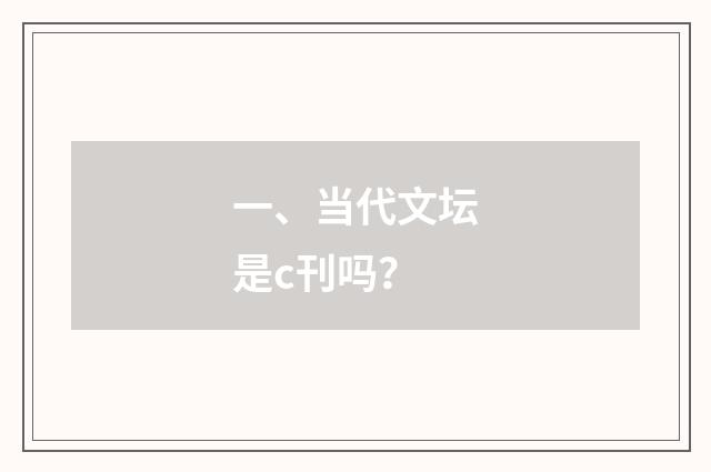 一、当代文坛是c刊吗？