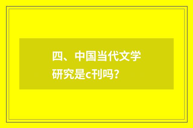 四、中国当代文学研究是c刊吗?