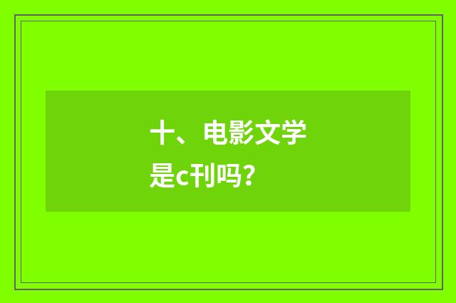 十、电影文学是c刊吗？