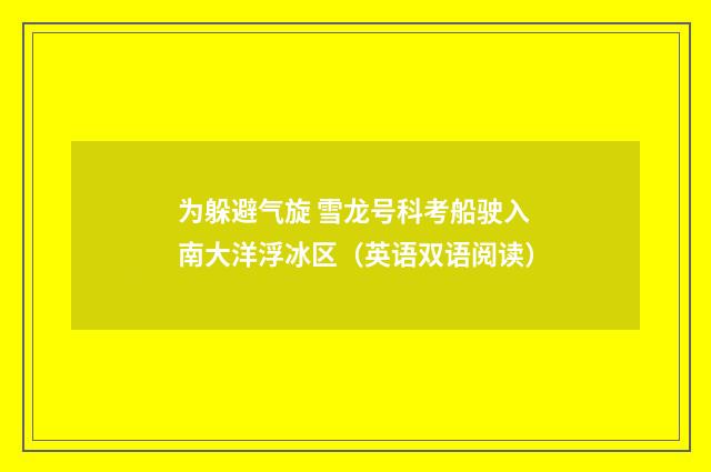 为躲避气旋 雪龙号科考船驶入南大洋浮冰区（英语双语阅读）