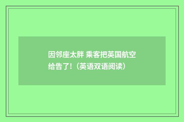 因邻座太胖 乘客把英国航空给告了!（英语双语阅读）