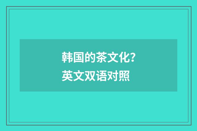韩国的茶文化?英文双语对照
