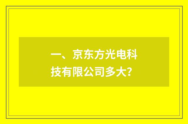 一、京东方光电科技有限公司多大？
