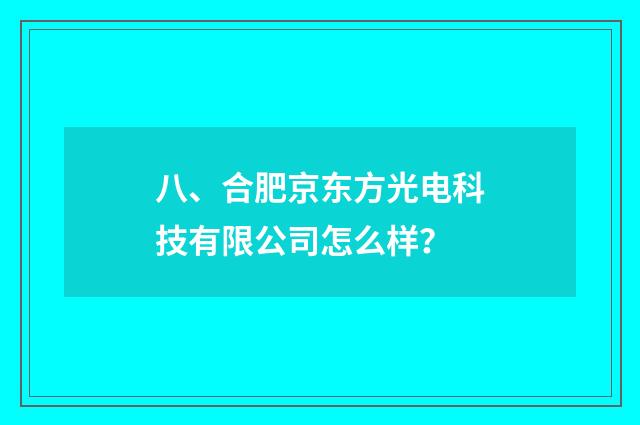 八、合肥京东方光电科技有限公司怎么样?