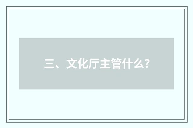 三、文化厅主管什么？