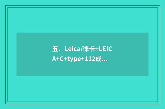 五、Leica/徕卡+LEICA+C+type+112成像怎样样？