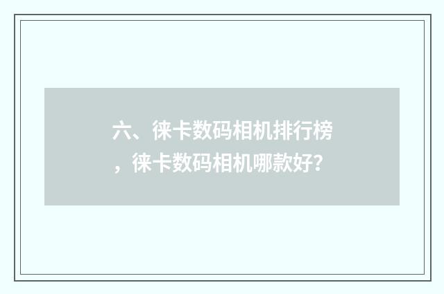 六、徕卡数码相机排行榜,徕卡数码相机哪款好?