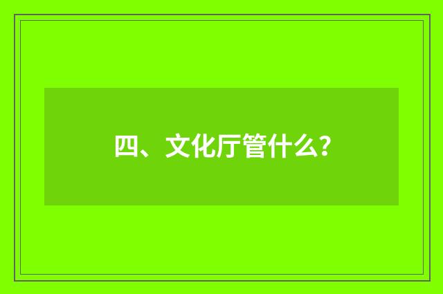 四、文化厅管什么？