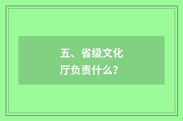 五、省级文化厅负责什么?