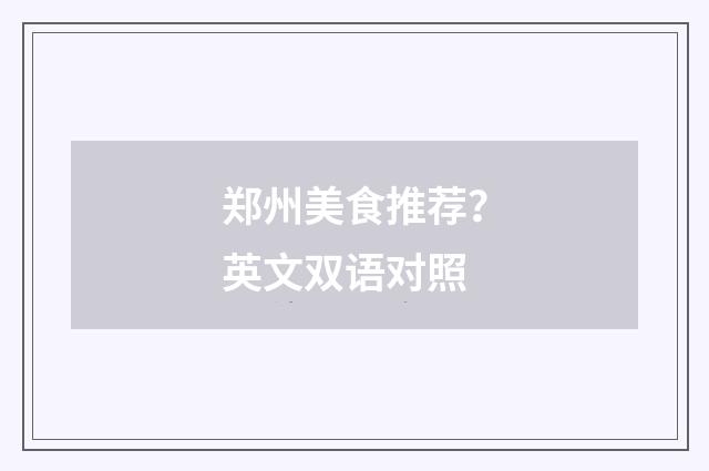 郑州美食推荐?英文双语对照