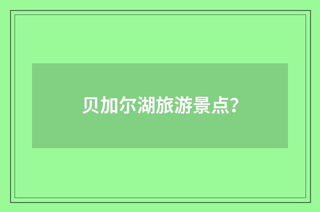 贝加尔湖旅游景点?