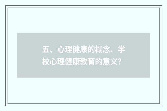 五、心理健康的概念、学校心理健康教育的意义?