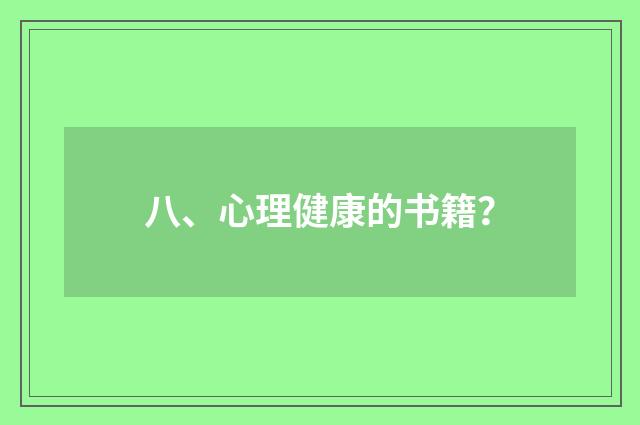八、心理健康的书籍?