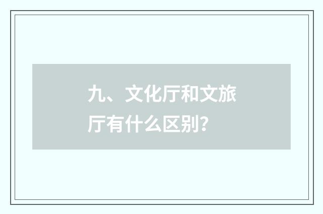 九、文化厅和文旅厅有什么区别？