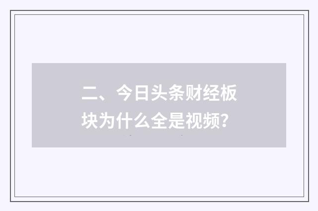 二、今日头条财经板块为什么全是视频?