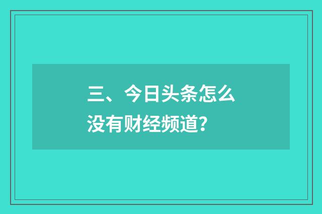 三、今日头条怎么没有财经频道?