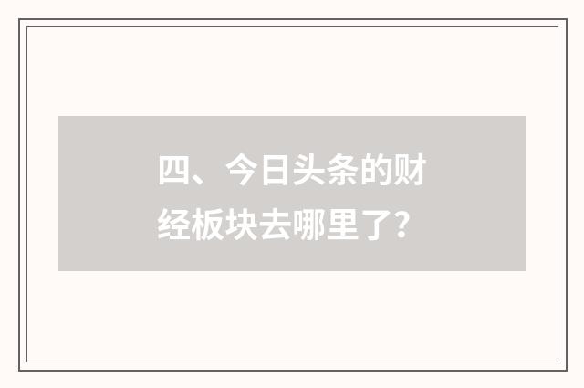 四、今日头条的财经板块去哪里了?